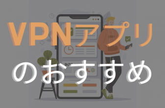 VPNアプリのおすすめ10選｜VPN無料アプリ含め【2021年11月】