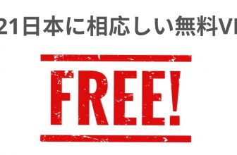 無料VPN
