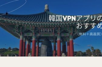 【裏技】韓国への接続方法のVPNアプリのおすすめ（無料＋高画質）