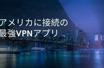 アメリカに接続の最強VPNアプリ！NetflixとMLBなどの視聴ブロック解除
